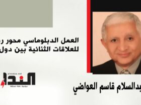 العمل الدبلوماسي محور رئيس للعلاقات الثنائية بين دول العالم