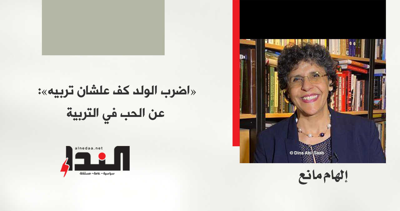 ‏«اضرب الولد كف علشان تربيه»: عن الحب في التربية