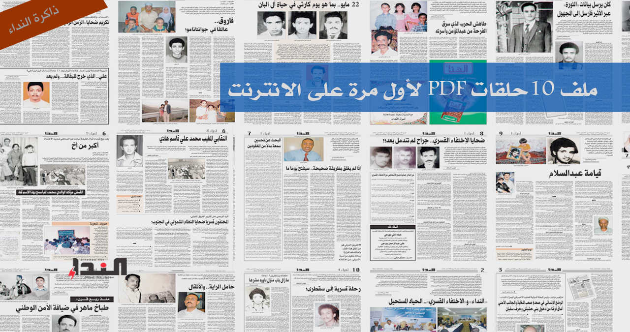 ملف أحياء: قصص الاختفاء القسري في اليمن (1994-1969)