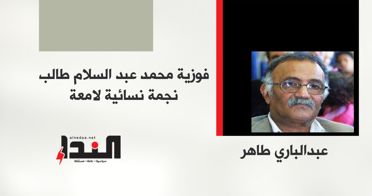 فوزية محمد عبدالسلام طالب نجمة نسائية لامعة