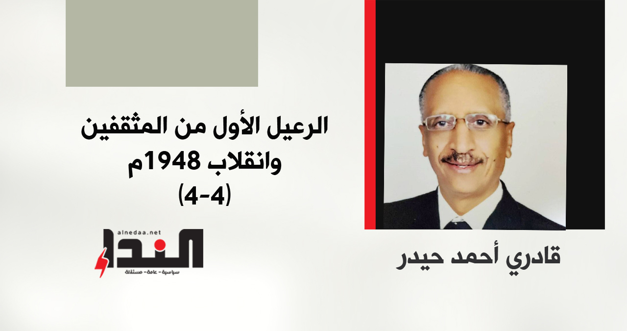 الرعيل الأول من المثقفين وانقلاب 1948م (4-4)