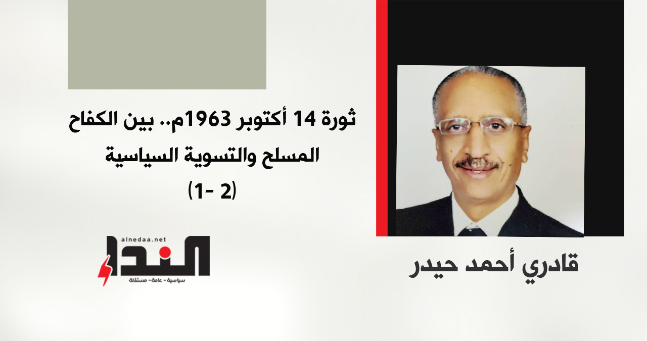 ثورة 14 أكتوبر 1963م.. بين الكفاح المسلح والتسوية السياسية (2- 1)