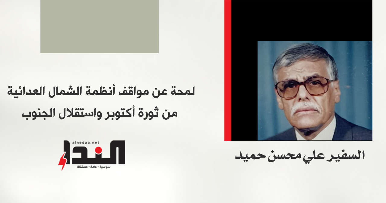 لمحة عن مواقف أنظمة الشمال العدائية من ثورة أكتوبر واستقلال الجنوب