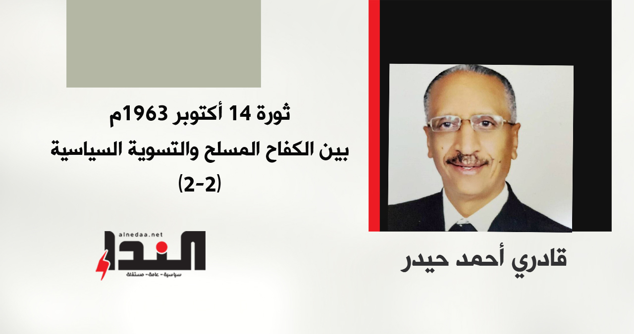 ثورة 14 أكتوبر 1963م بين الكفاح المسلح والتسوية السياسية (2-2)