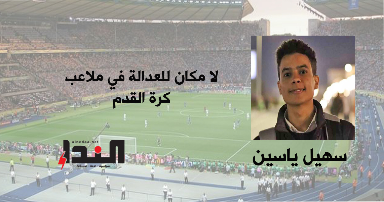 لا مكان للعدالة في ملاعب كرة القدم