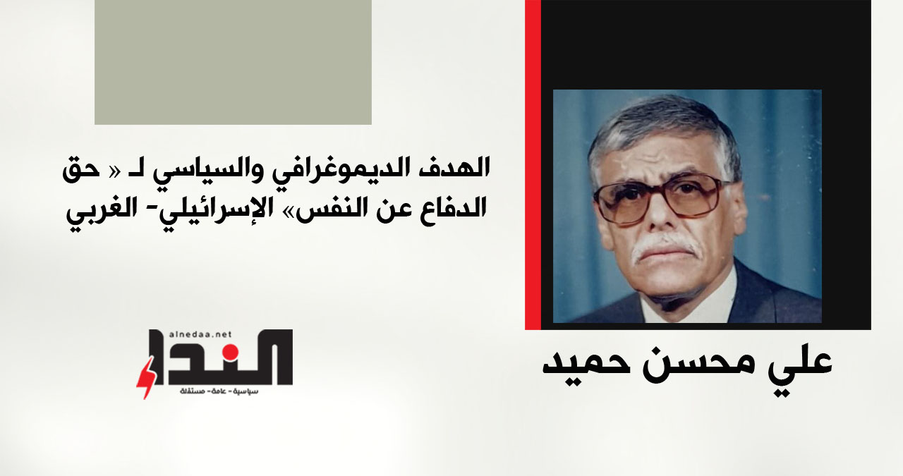 الهدف الديمغرافي والسياسي لـ"حق الدفاع عن النفس" الإسرائيلي -الغربي