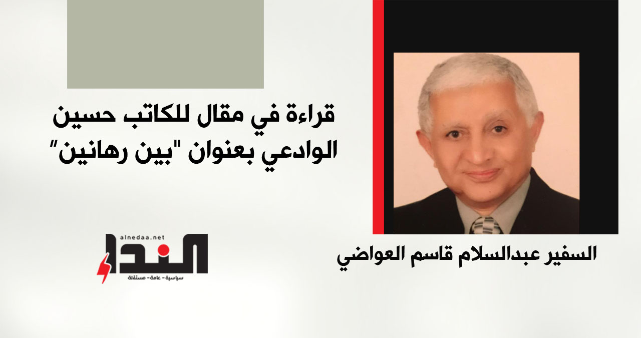 قراءة في مقال للكاتب حسين الوادعي بعنوان "بين رهانين"