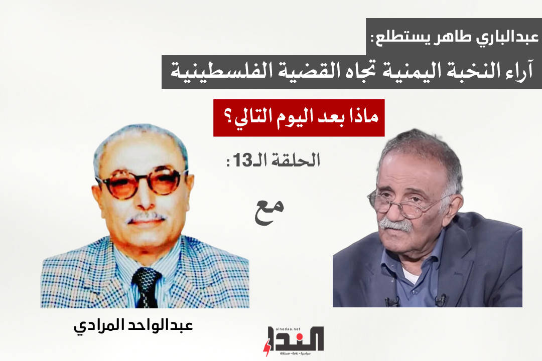 عبدالواحد المرادي لـ"النداء": إسرائيل خسرت نفسيًا وسياسيًا وعسكريًا