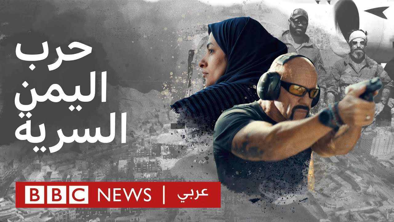 تحقيق BBC يتثير جدلاً متصاعداً في اليمن