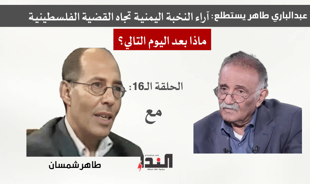 طاهر شمسان لـ"النداء": الجغرافيا والتاريخ لا يقبلان بحل الدولتين