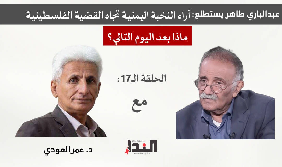 د. عمر العودي لـ"النداء": خرافة أرض الميعاد تطيل أمد الصراع في المنطقة