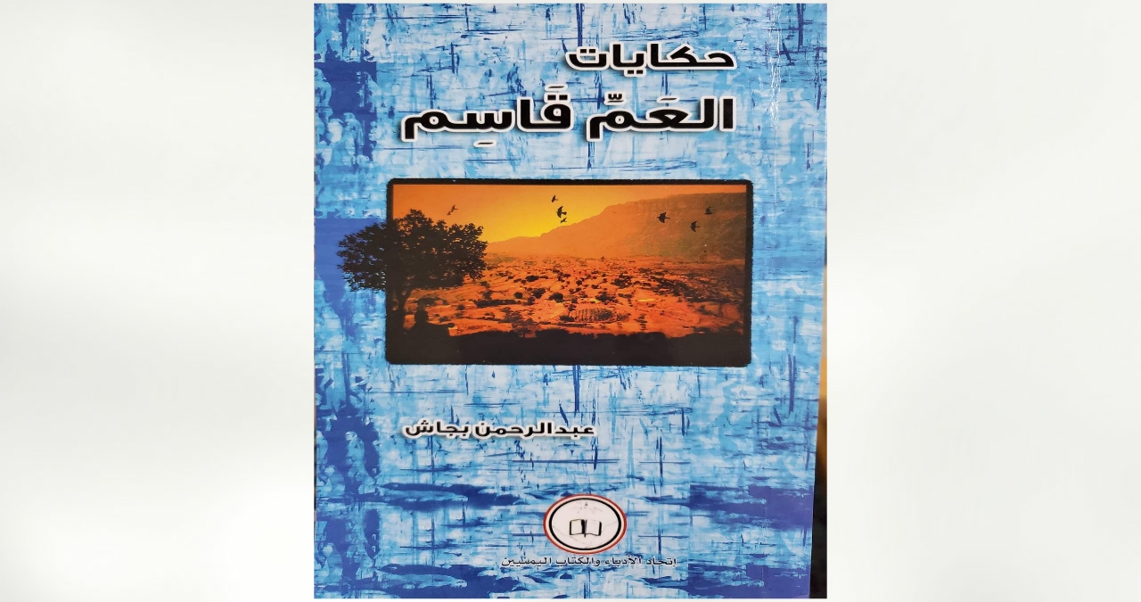 حكايات العم قاسم