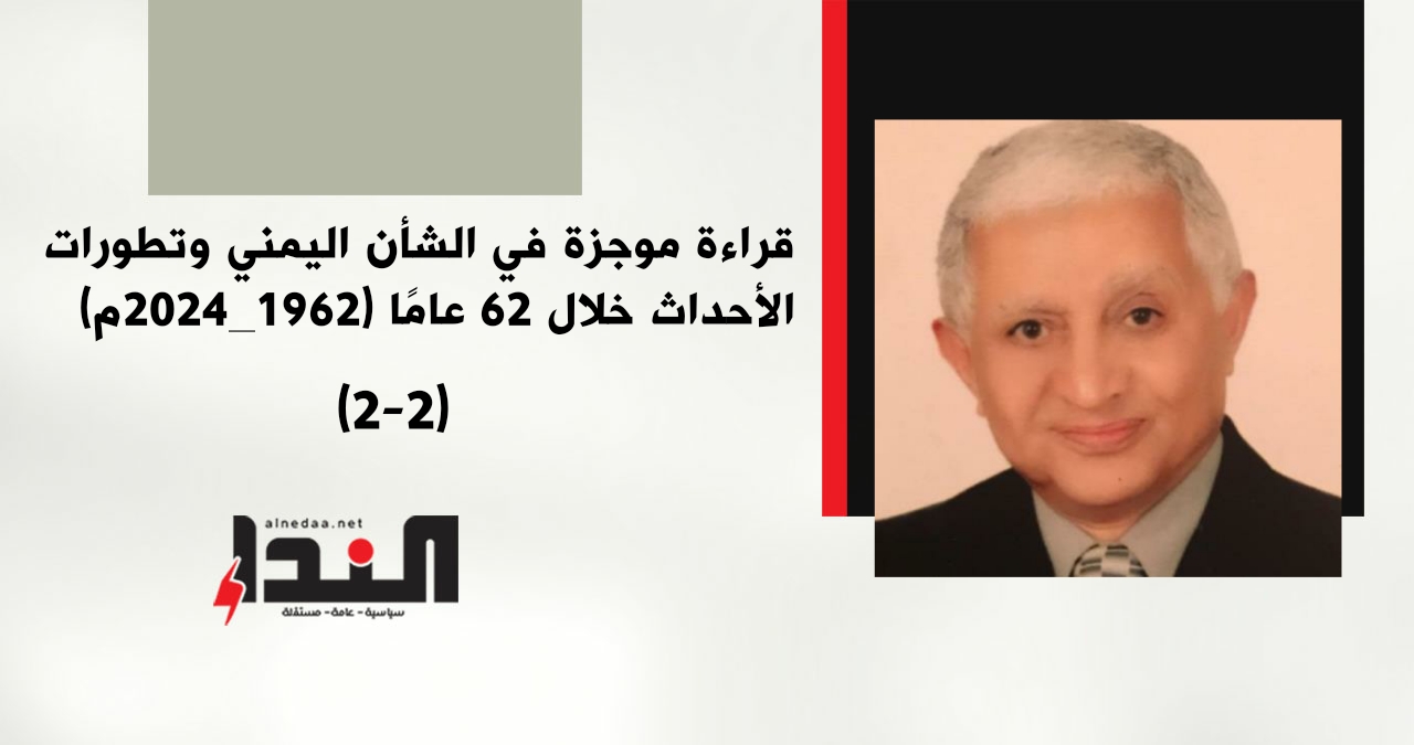 قراءة موجزة في الشأن اليمني وتطورات الأحداث خلال 62 عامًا (1962_2024م) (2-2)