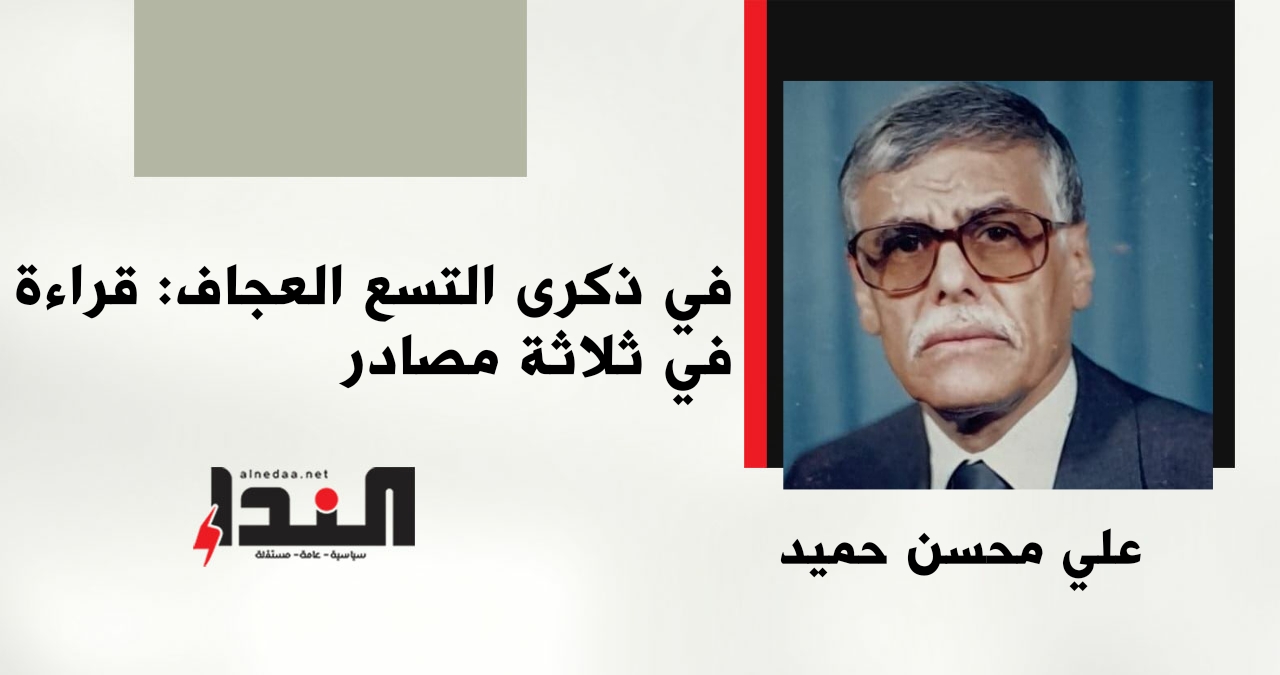 في ذكرى التسع العجاف: قراءة في ثلاثة مصادر