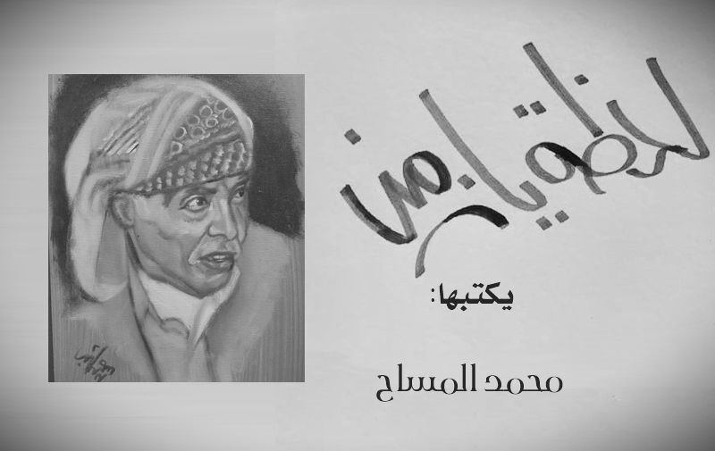 ساحر الكلمات محمد المساح يغادر "متاع الغرور" إلى رحاب الله