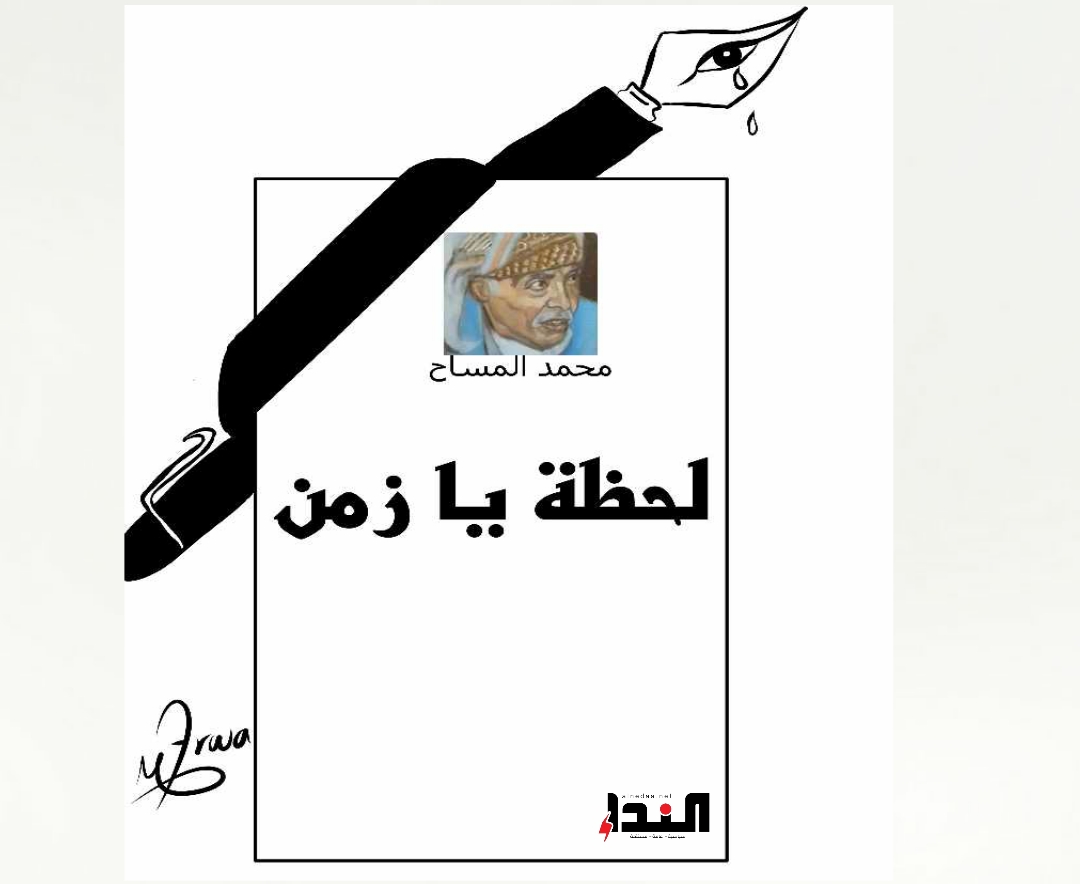 في وداع المساح