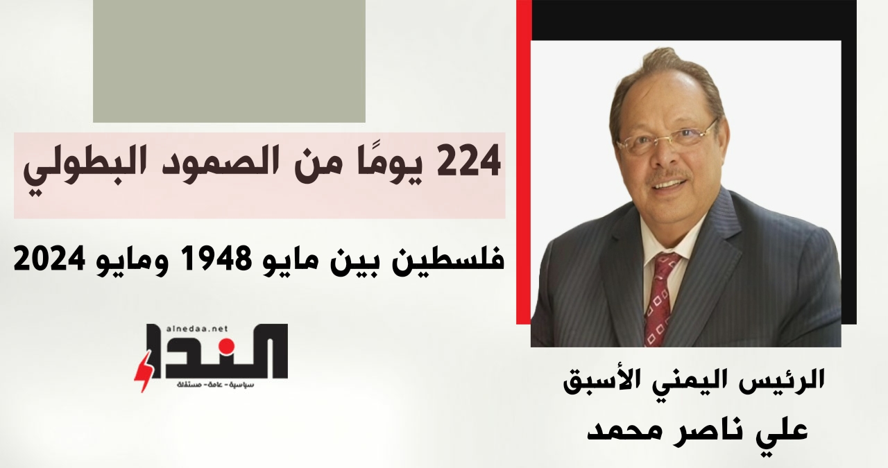 224 يومًا من الصمود البطولي..  فلسطين بين مايو 1948 ومايو 2024