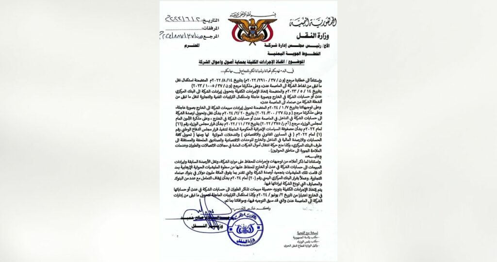 مذكرة وزير النقل إلى رئيس مجلس إدارة اليمنية(النداء)