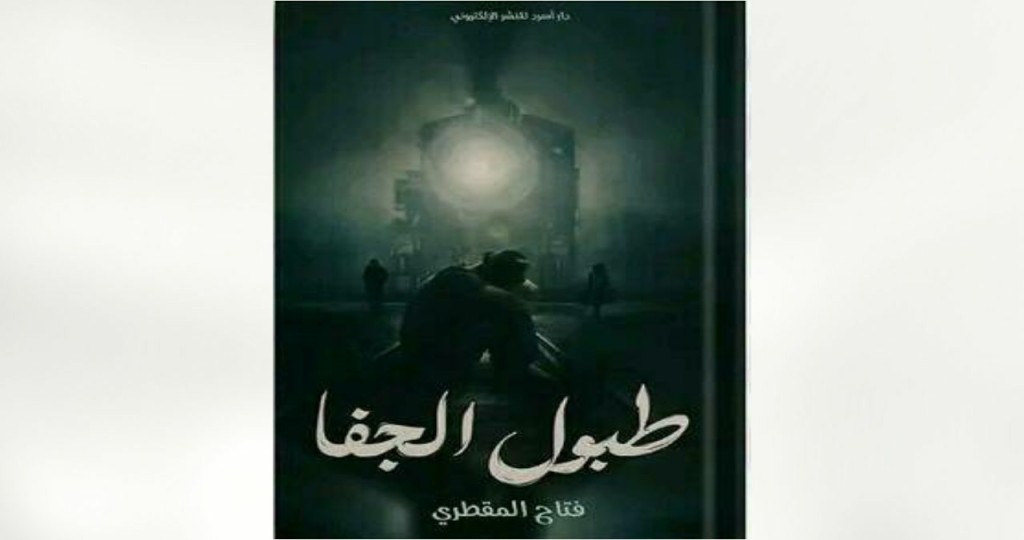 "طبول الجفا" أصدار رقمي جديد للشاعر والكاتب فتاح المقطري
