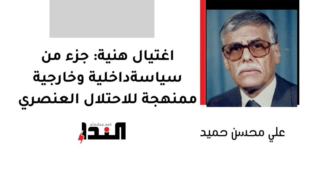 اغتيال هنية: جزء من سياسةداخلية وخارجية ممنهجة للاحتلال العنصري