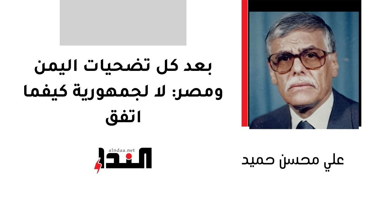 بعد كل تضحيات اليمن ومصر: لا لجمهورية كيفما اتفق