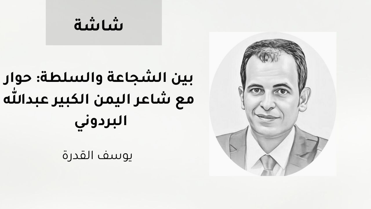 بين الشجاعة والسلطة: حوار مع شاعر اليمن الكبير عبدالله البردوني