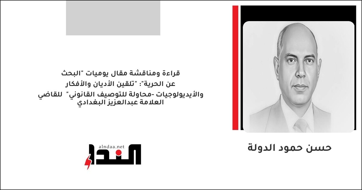 "تلقين الأديان والأفكار والأيديولوجيات -محاولة للتوصيف القانوني"  للقاضي العلامة عبدالعزيز البغدادي