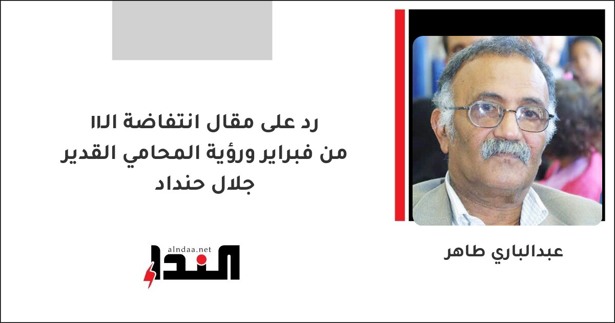 رد على مقال انتفاضة الـ11 من فبراير ورؤية المحامي القدير جلال حنداد