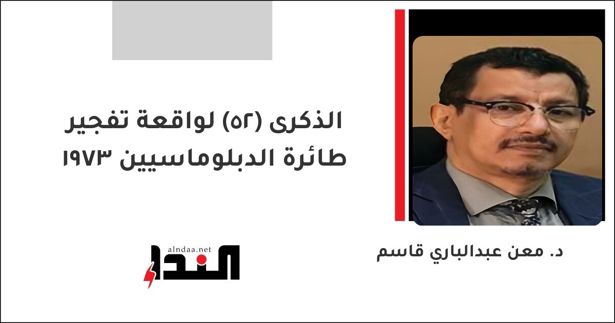 الذكرى (52) لواقعة تفجير طائرة الدبلوماسيين 1973