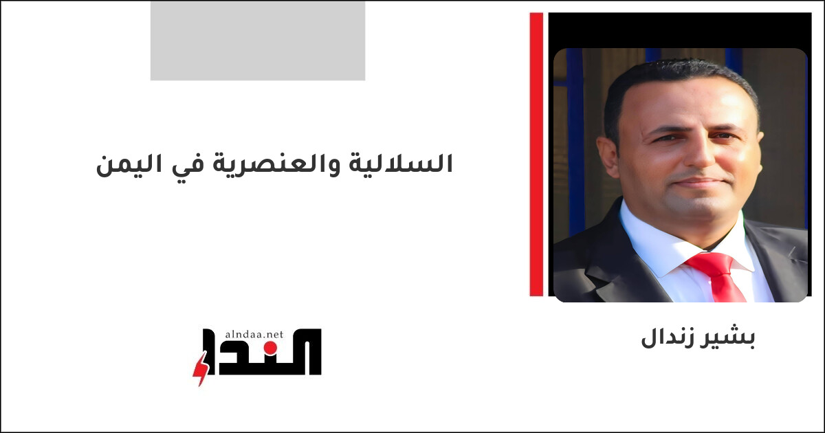 السلالية والعنصرية في اليمن