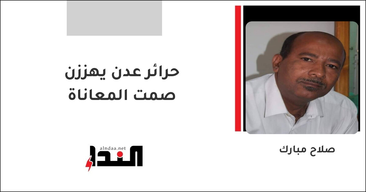 حرائر عدن يهززن صمت المعاناة
