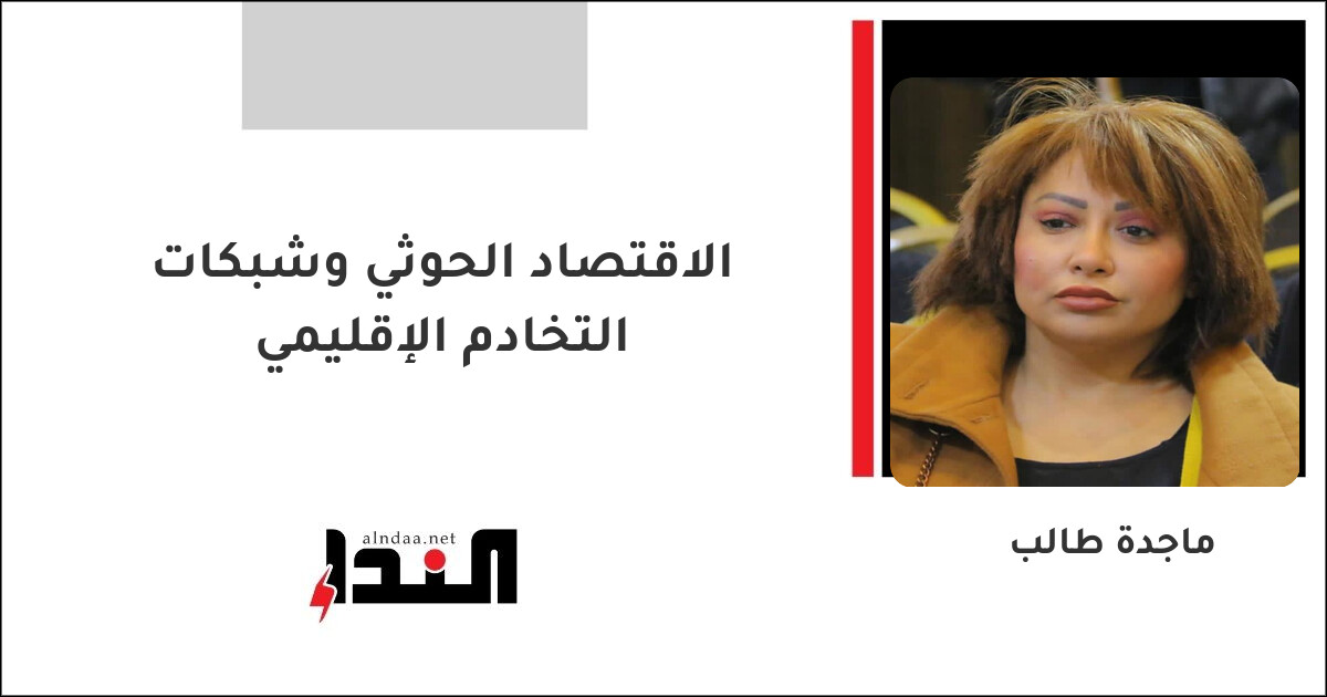 الاقتصاد الحوثي وشبكات التخادم الإقليمي