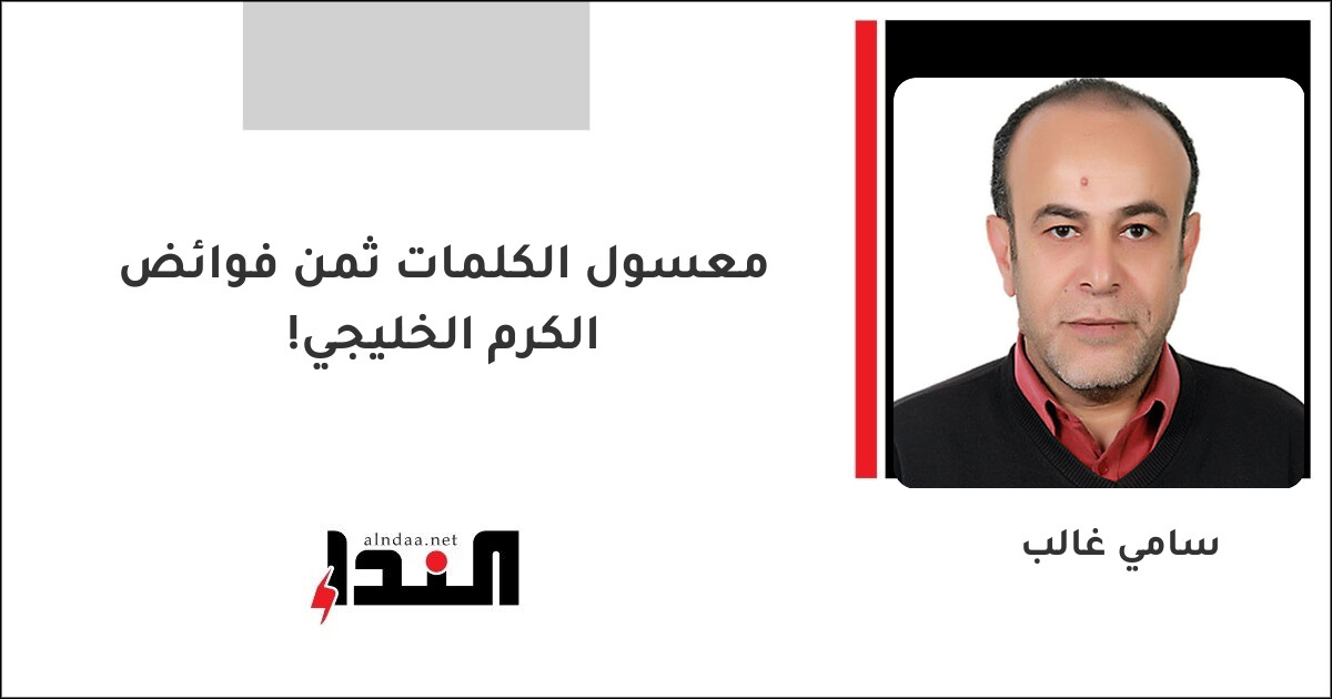 معسول الكلمات ثمن فوائض الكرم الخليجي!