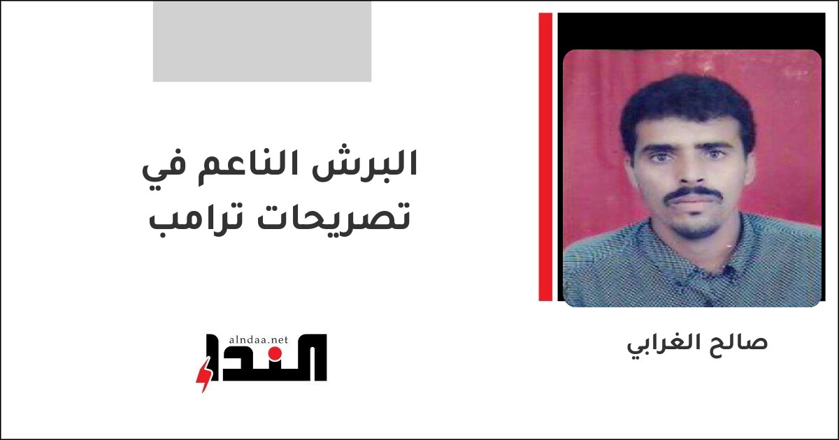 البرش الناعم في تصريحات ترامب