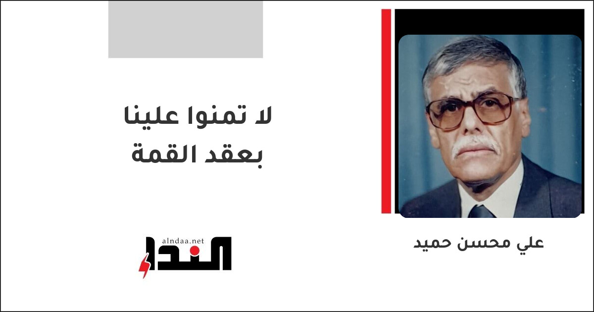 لا تمنوا علينا بعقد القمة