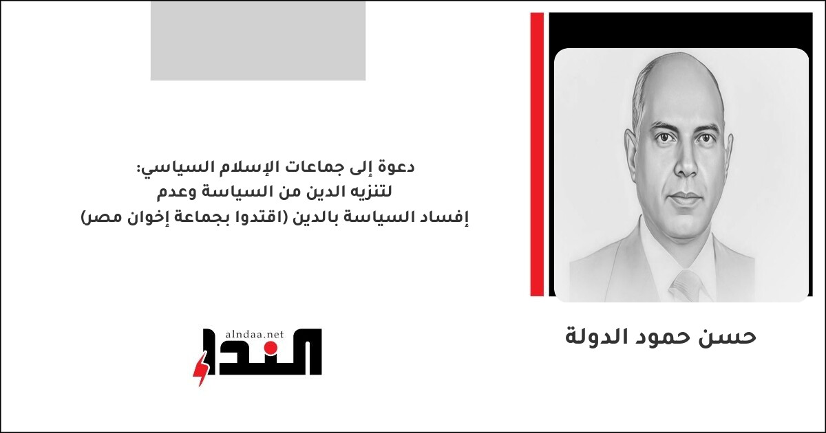 لتنزيه الدين من السياسة وعدم إفساد السياسة بالدين (اقتدوا بجماعة إخوان مصر)
