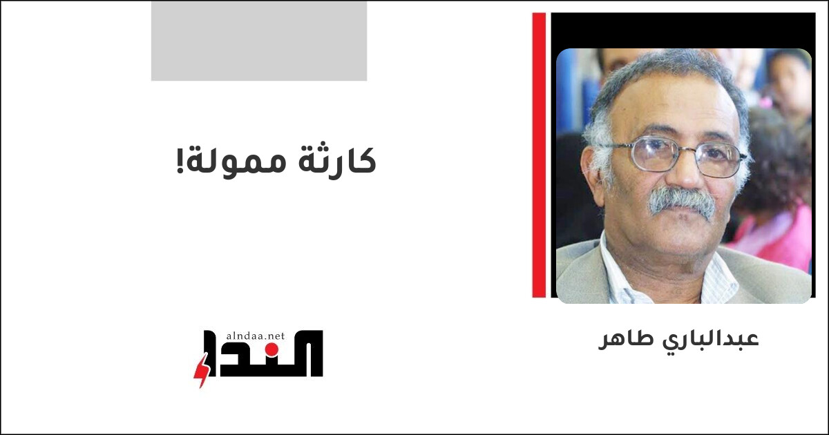 كارثة ممولة!