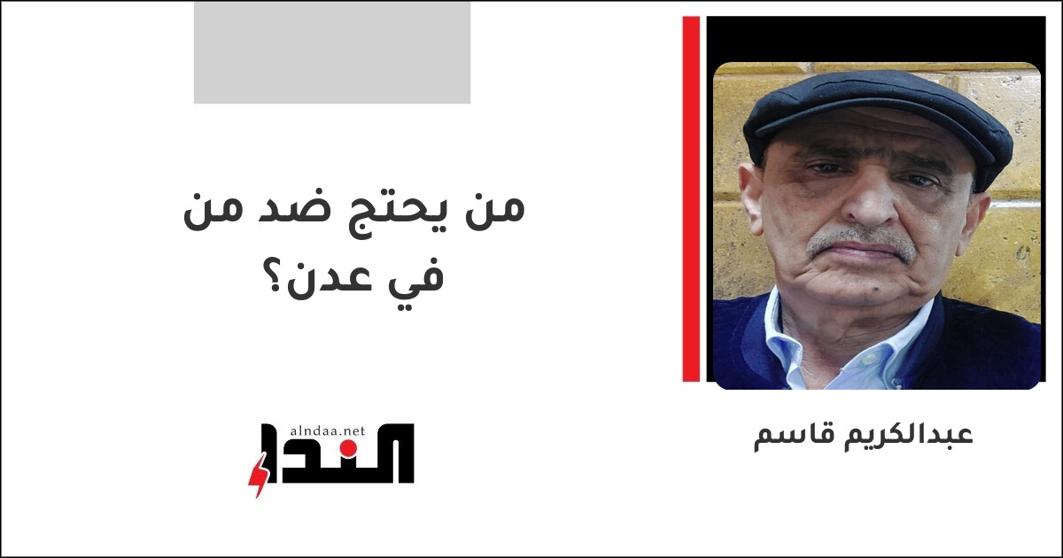 من يحتج ضد من في عدن؟