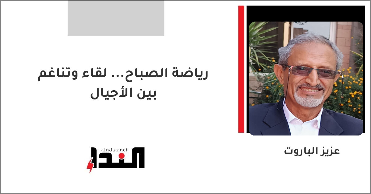 رياضة الصباح... لقاء وتناغم بين الأجيال