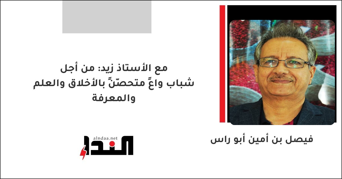 مع الأستاذ زيد: من أجل شباب واعٍ متحصّنٍ بالأخلاق والعلم والمعرفة