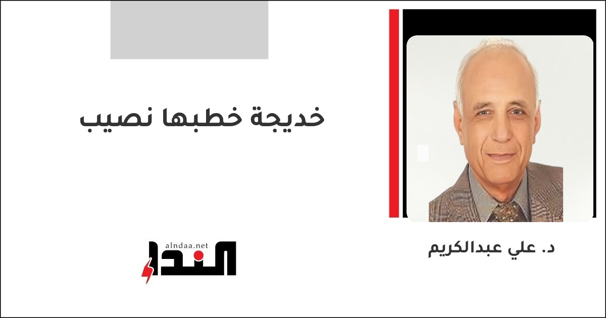 خديجة خطبها نصيب