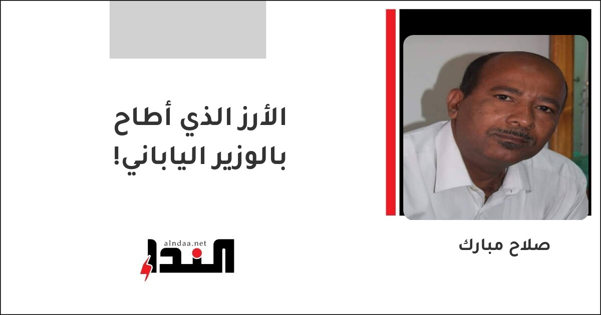 الأرز الذي أطاح بالوزير الياباني!