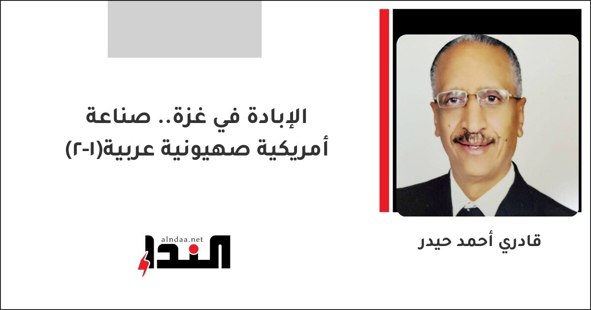 الإبادة في غزة.. صناعة أمريكية صهيونية عربية(1-2)