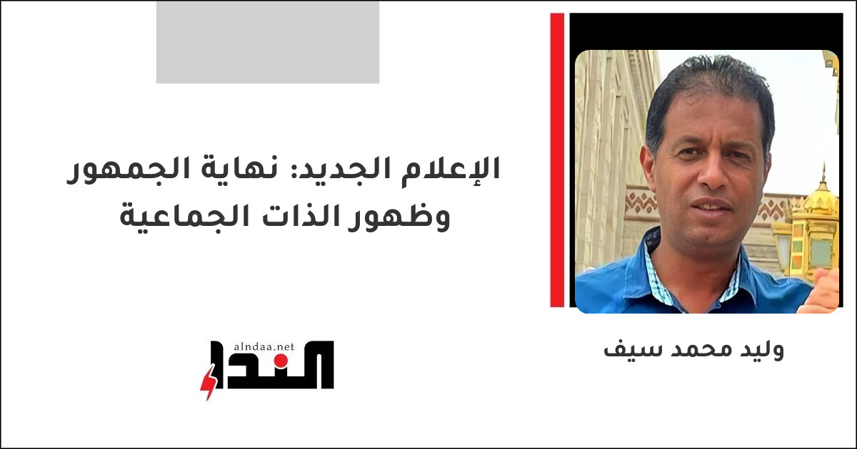 الإعلام الجديد: نهاية الجمهور وظهور الذات الجماعية