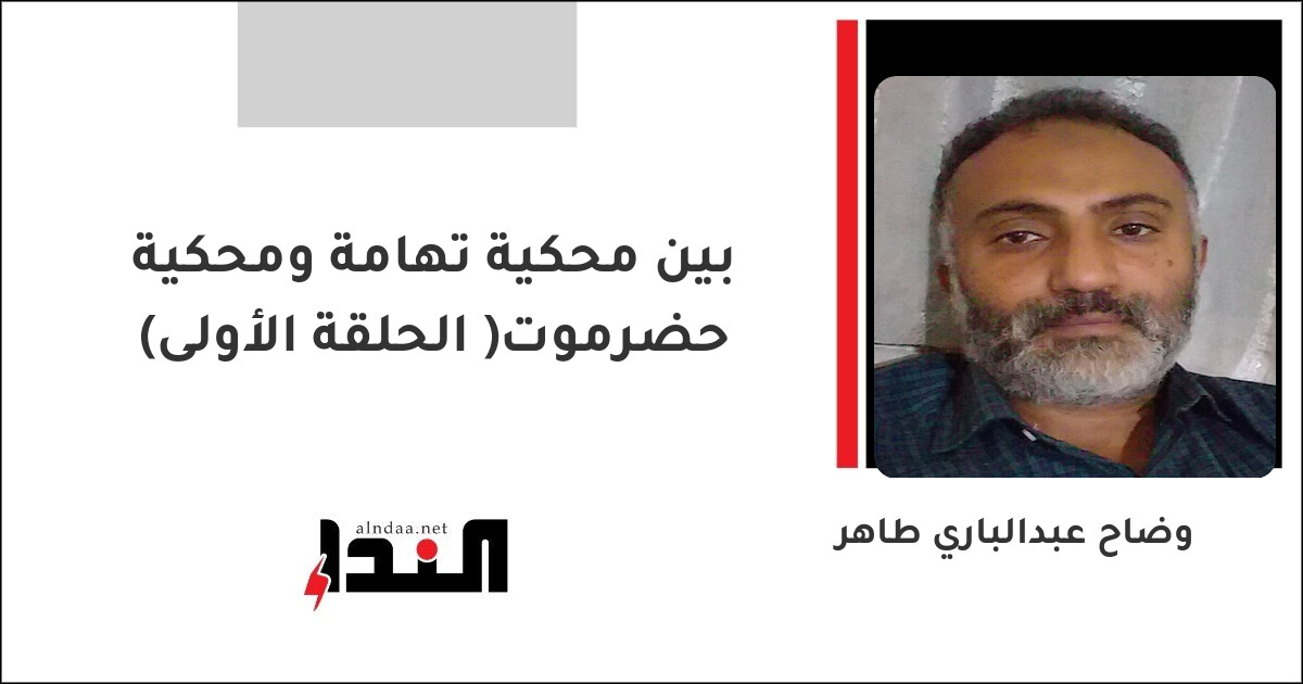 بين محكية تهامة ومحكية حضرموت( الحلقة الأولى)