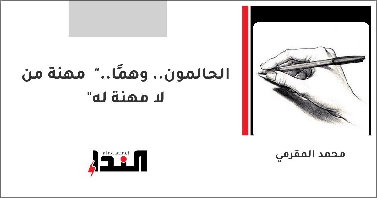 الحالمون.. وهمًا.. "مهنة من لا مهنة له"