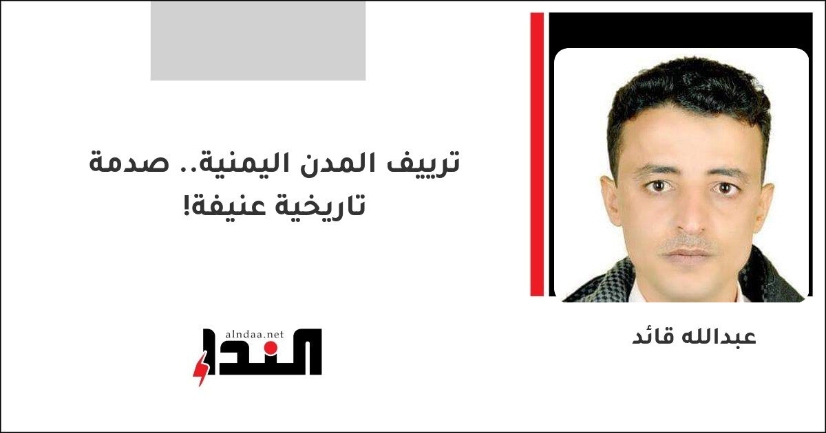 ترييف المدن اليمنية.. صدمة تاريخية عنيفة!