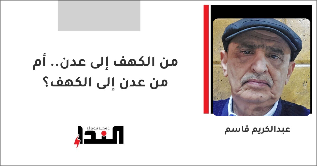 من الكهف إلى عدن.. أم من عدن إلى الكهف؟