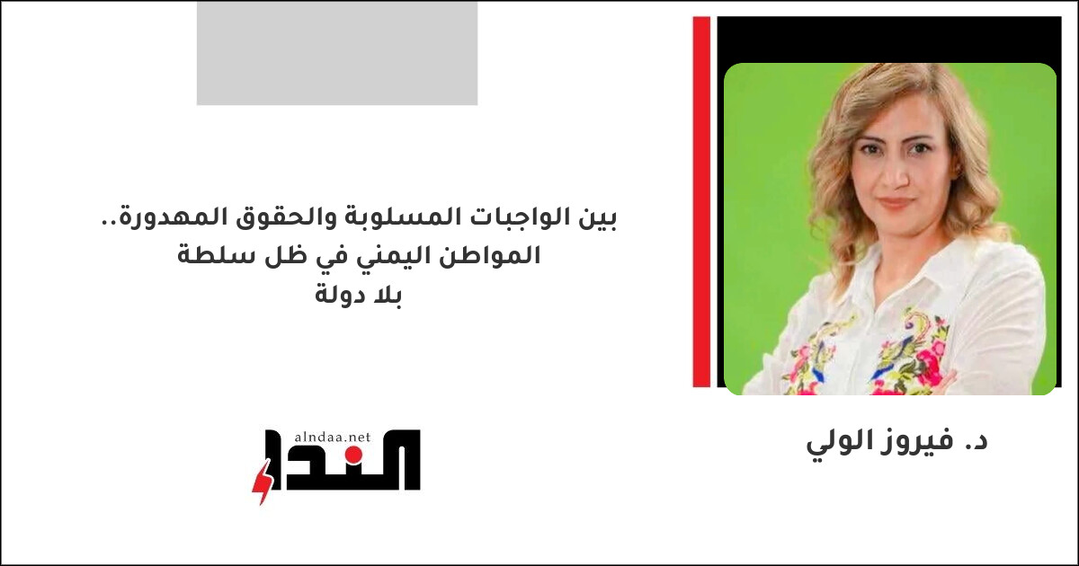 بين الواجبات المسلوبة والحقوق المهدورة.. المواطن اليمني في ظل سلطة بلا دولة