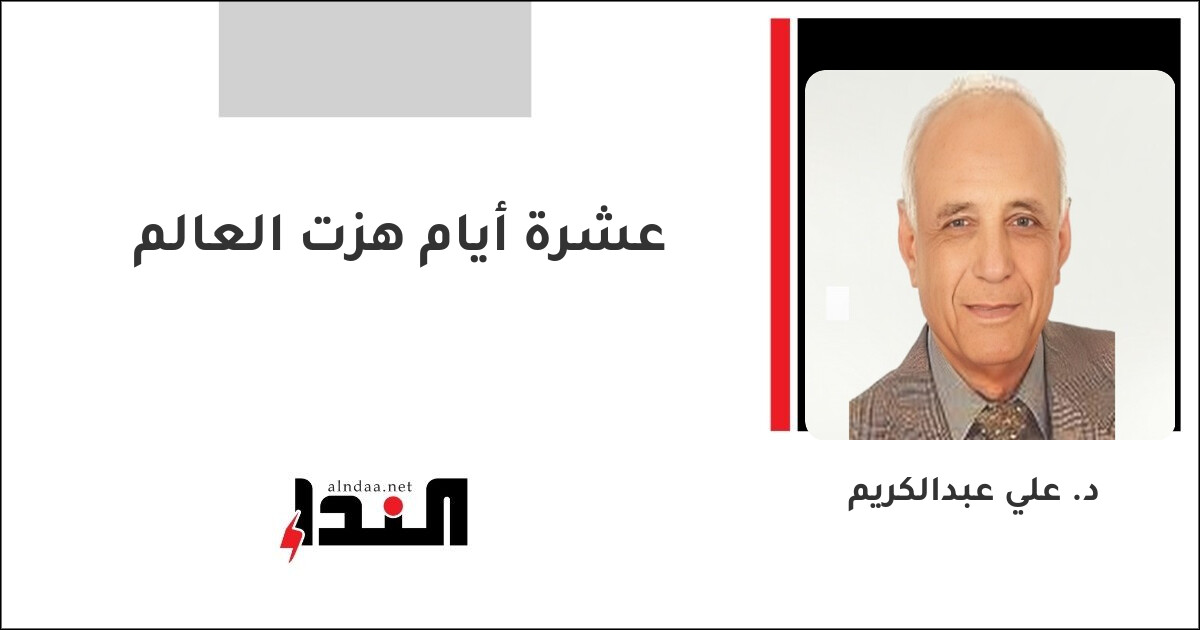 عشرة أيام هزت العالم